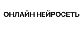 gp4chat - Онлайн нейросеть для генерации контента